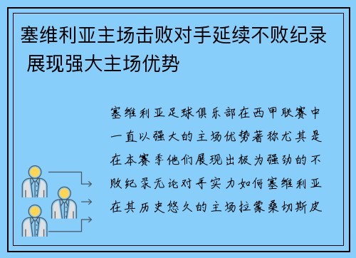 塞维利亚主场击败对手延续不败纪录 展现强大主场优势