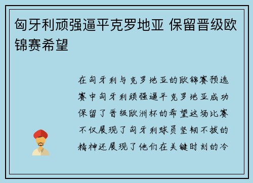 匈牙利顽强逼平克罗地亚 保留晋级欧锦赛希望