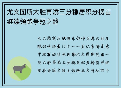 尤文图斯大胜再添三分稳居积分榜首继续领跑争冠之路