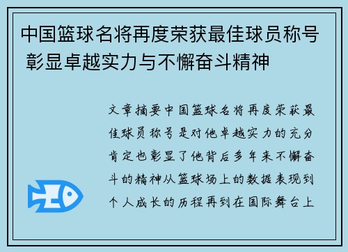 中国篮球名将再度荣获最佳球员称号 彰显卓越实力与不懈奋斗精神