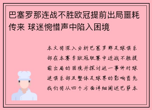 巴塞罗那连战不胜欧冠提前出局噩耗传来 球迷惋惜声中陷入困境
