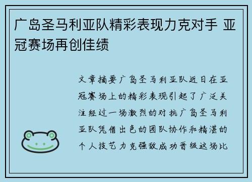 广岛圣马利亚队精彩表现力克对手 亚冠赛场再创佳绩