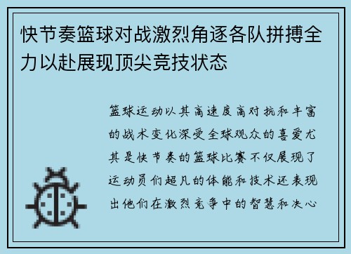 快节奏篮球对战激烈角逐各队拼搏全力以赴展现顶尖竞技状态