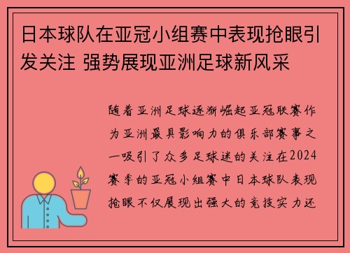 日本球队在亚冠小组赛中表现抢眼引发关注 强势展现亚洲足球新风采