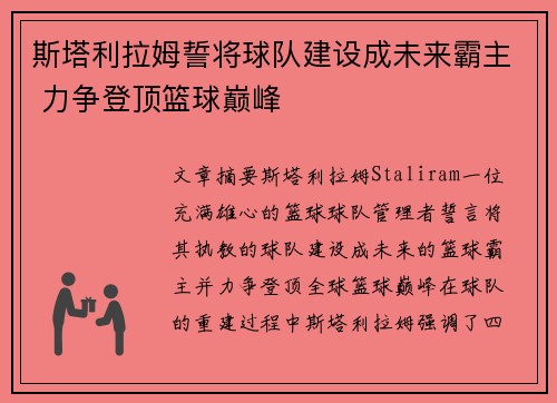 斯塔利拉姆誓将球队建设成未来霸主 力争登顶篮球巅峰