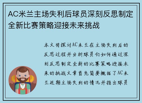 AC米兰主场失利后球员深刻反思制定全新比赛策略迎接未来挑战