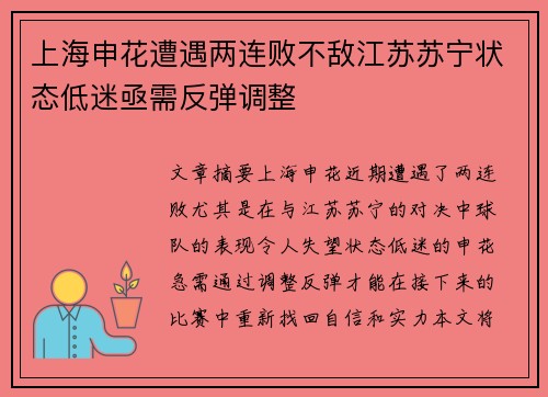 上海申花遭遇两连败不敌江苏苏宁状态低迷亟需反弹调整
