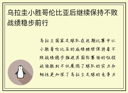 乌拉圭小胜哥伦比亚后继续保持不败战绩稳步前行