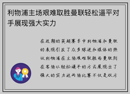 利物浦主场艰难取胜曼联轻松逼平对手展现强大实力