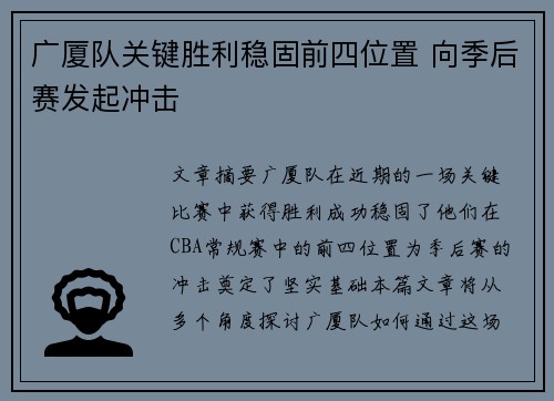 广厦队关键胜利稳固前四位置 向季后赛发起冲击
