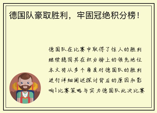 德国队豪取胜利，牢固冠绝积分榜！
