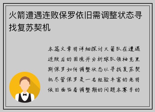 火箭遭遇连败保罗依旧需调整状态寻找复苏契机