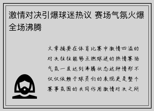 激情对决引爆球迷热议 赛场气氛火爆全场沸腾