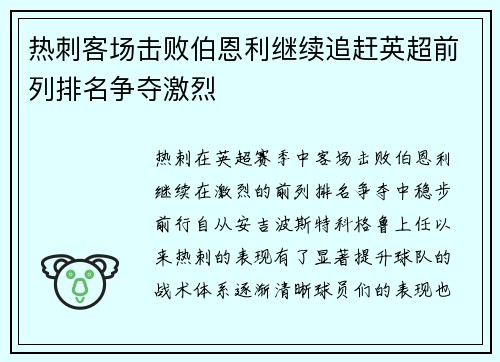 热刺客场击败伯恩利继续追赶英超前列排名争夺激烈