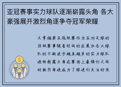 亚冠赛事实力球队逐渐崭露头角 各大豪强展开激烈角逐争夺冠军荣耀