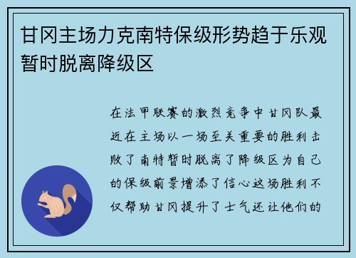 甘冈主场力克南特保级形势趋于乐观暂时脱离降级区