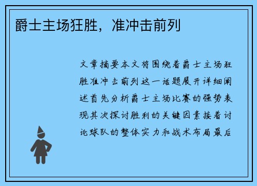 爵士主场狂胜，准冲击前列