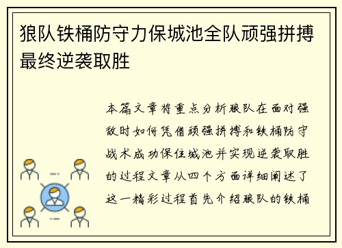 狼队铁桶防守力保城池全队顽强拼搏最终逆袭取胜