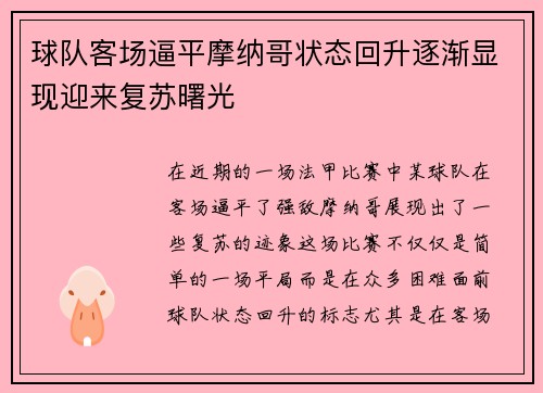 球队客场逼平摩纳哥状态回升逐渐显现迎来复苏曙光