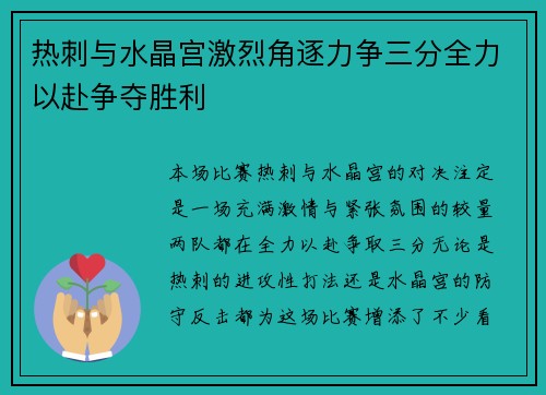 热刺与水晶宫激烈角逐力争三分全力以赴争夺胜利