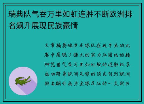 瑞典队气吞万里如虹连胜不断欧洲排名飙升展现民族豪情