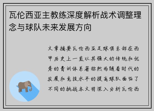 瓦伦西亚主教练深度解析战术调整理念与球队未来发展方向