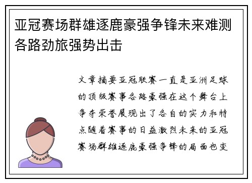 亚冠赛场群雄逐鹿豪强争锋未来难测各路劲旅强势出击