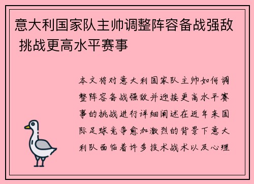 意大利国家队主帅调整阵容备战强敌 挑战更高水平赛事