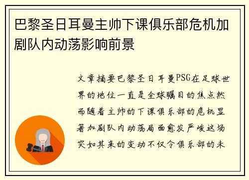 巴黎圣日耳曼主帅下课俱乐部危机加剧队内动荡影响前景