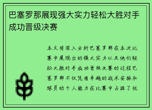 巴塞罗那展现强大实力轻松大胜对手成功晋级决赛