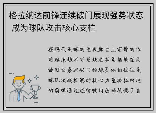 格拉纳达前锋连续破门展现强势状态 成为球队攻击核心支柱