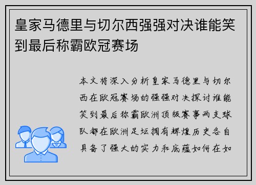 皇家马德里与切尔西强强对决谁能笑到最后称霸欧冠赛场