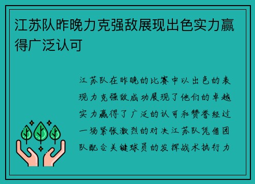 江苏队昨晚力克强敌展现出色实力赢得广泛认可
