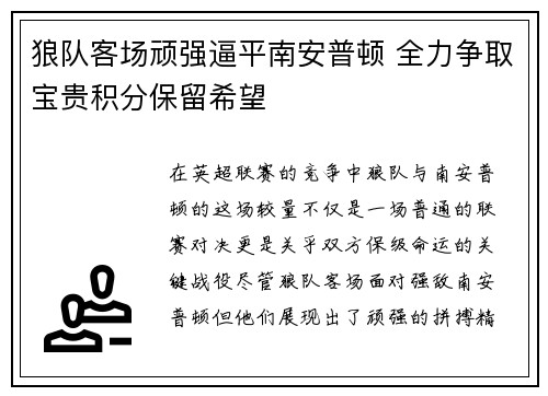 狼队客场顽强逼平南安普顿 全力争取宝贵积分保留希望
