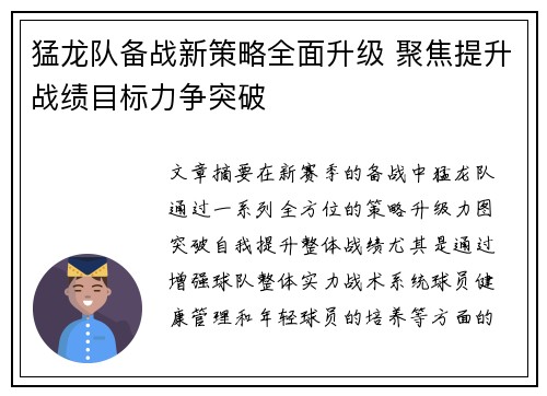 猛龙队备战新策略全面升级 聚焦提升战绩目标力争突破