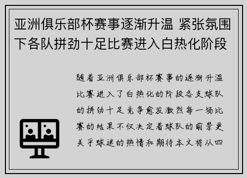 亚洲俱乐部杯赛事逐渐升温 紧张氛围下各队拼劲十足比赛进入白热化阶段