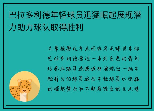 巴拉多利德年轻球员迅猛崛起展现潜力助力球队取得胜利