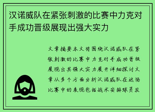 汉诺威队在紧张刺激的比赛中力克对手成功晋级展现出强大实力