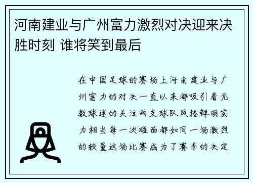 河南建业与广州富力激烈对决迎来决胜时刻 谁将笑到最后