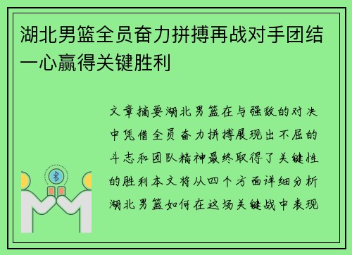 湖北男篮全员奋力拼搏再战对手团结一心赢得关键胜利