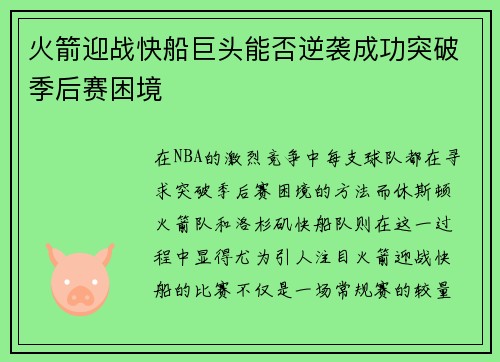 火箭迎战快船巨头能否逆袭成功突破季后赛困境