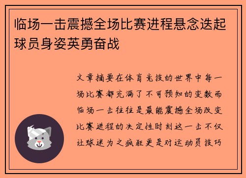 临场一击震撼全场比赛进程悬念迭起球员身姿英勇奋战