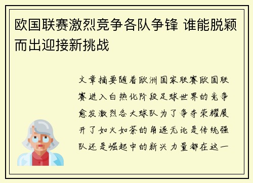 欧国联赛激烈竞争各队争锋 谁能脱颖而出迎接新挑战