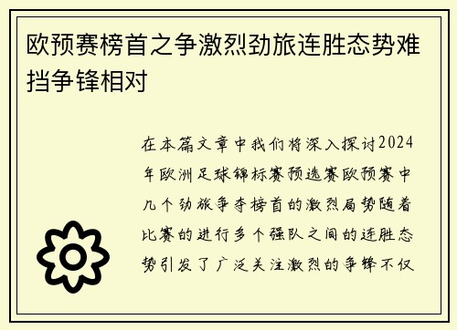 欧预赛榜首之争激烈劲旅连胜态势难挡争锋相对