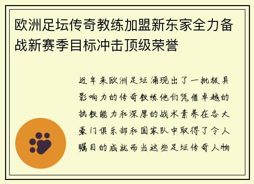 欧洲足坛传奇教练加盟新东家全力备战新赛季目标冲击顶级荣誉