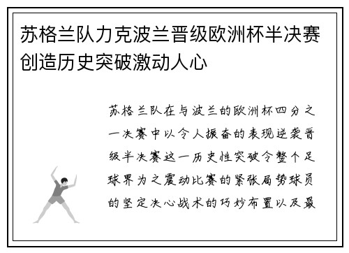 苏格兰队力克波兰晋级欧洲杯半决赛创造历史突破激动人心