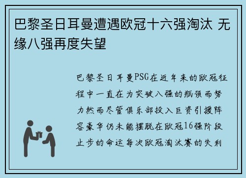 巴黎圣日耳曼遭遇欧冠十六强淘汰 无缘八强再度失望