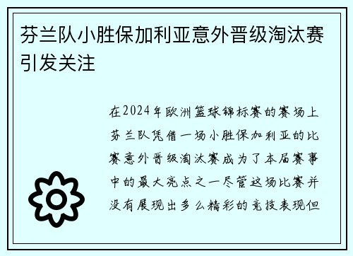 芬兰队小胜保加利亚意外晋级淘汰赛引发关注
