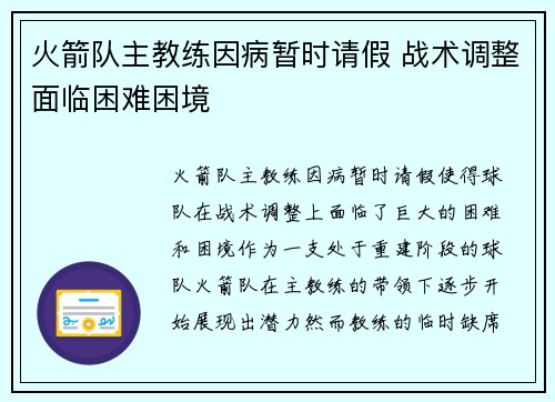 火箭队主教练因病暂时请假 战术调整面临困难困境