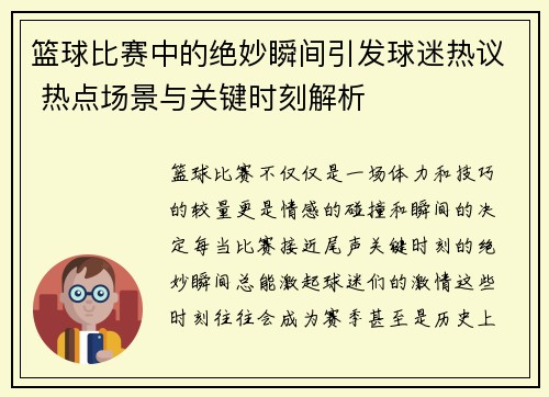 篮球比赛中的绝妙瞬间引发球迷热议 热点场景与关键时刻解析